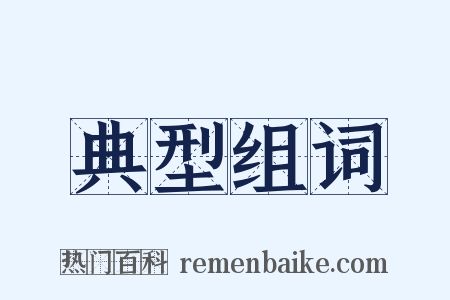 典型组词是什么意思的图片